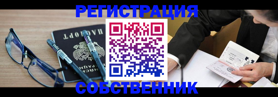 временная регистрация законно в Омске