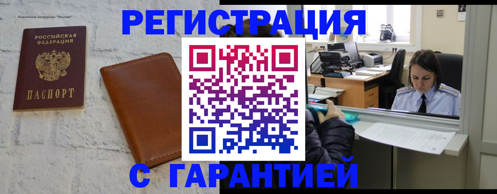 временная регистрация недорого в Омске