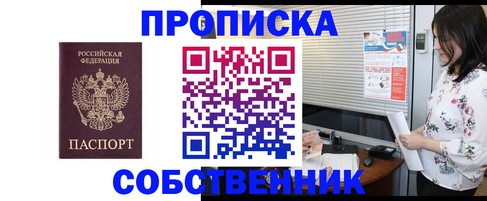 прописка в квартире в Омске