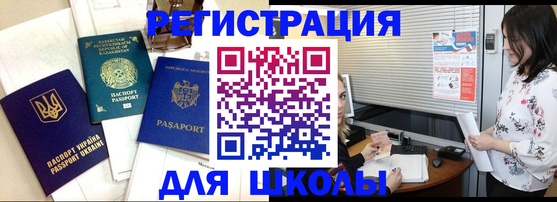 регистрация для школы в Омске