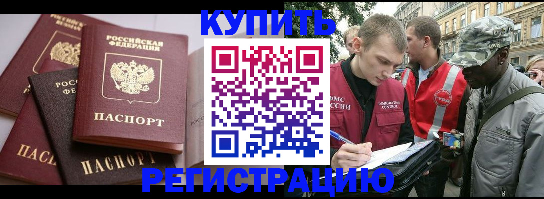 прописка в Омске